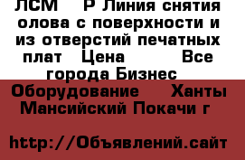 ЛСМ – 1Р Линия снятия олова с поверхности и из отверстий печатных плат › Цена ­ 111 - Все города Бизнес » Оборудование   . Ханты-Мансийский,Покачи г.